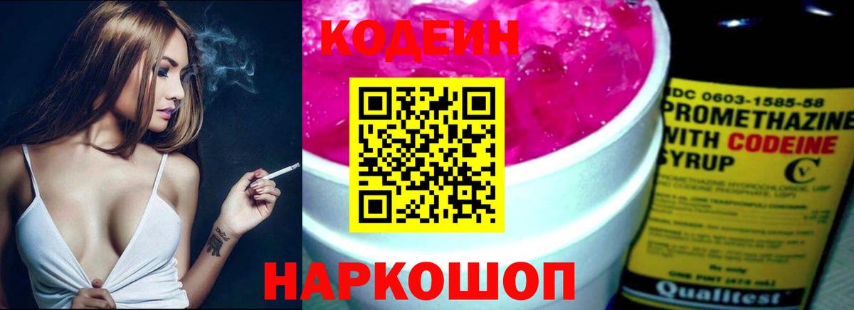 Кодеин напиток Lean (лин)  Вход с VPN  Codein Purple Drank  Топки 